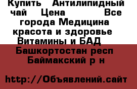 Купить : Антилипидный чай  › Цена ­ 1 230 - Все города Медицина, красота и здоровье » Витамины и БАД   . Башкортостан респ.,Баймакский р-н